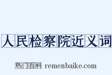 人民检察院近义词是什么意思的图片